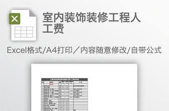 室內(nèi)裝飾裝修工程人工費(fèi)