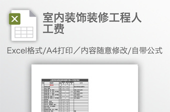 室內(nèi)裝飾裝修工程人工費