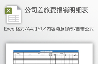 公司差旅費(fèi)報銷明細(xì)表