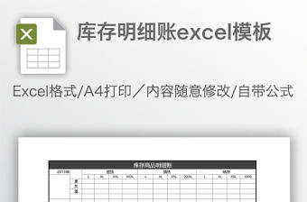 庫存明細賬excel模板