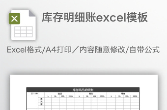 庫存明細(xì)賬excel模板