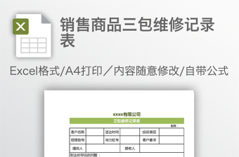 銷售商品三包維修記錄表