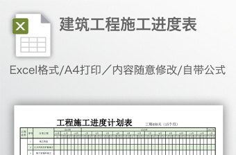 建筑工程施工進(jìn)度表