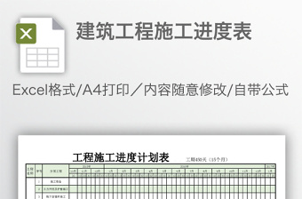 建筑工程施工进度表