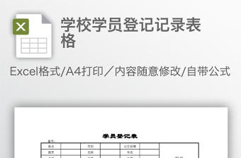 學校學員登記記錄表格