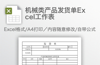 機械類產(chǎn)品發(fā)貨單Excel工作表