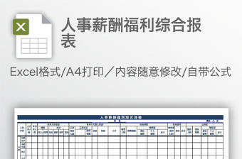 人事薪酬福利綜合報表