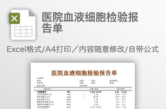 医院血液细胞检验报告单