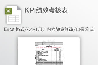 KPI績效考核表