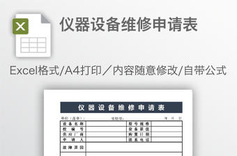 儀器設(shè)備維修申請表