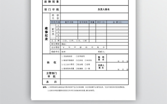 仪器设备维修申请表