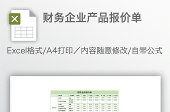 財務企業(yè)產品報價單