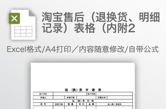 2022淘宝售后退换货登记表