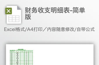 財務收支明細表-簡單版