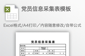 2021社区人口网格化管理信息采集表