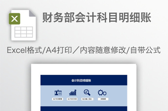財(cái)務(wù)部會(huì)計(jì)科目明細(xì)賬