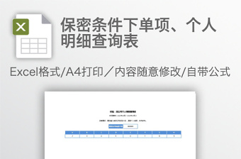 保密條件下單項(xiàng)、個(gè)人明細(xì)查詢表