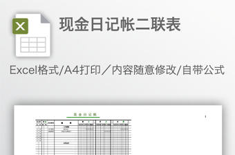 現金日記帳二聯表