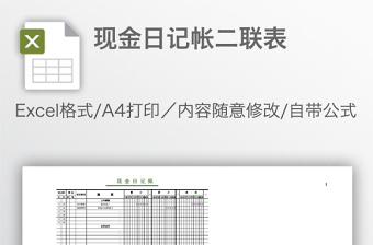 現(xiàn)金日記帳二聯(lián)表