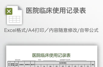 醫院臨床使用記錄表