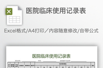醫(yī)院臨床使用記錄表