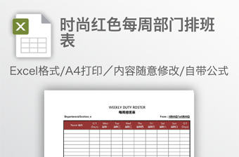 時(shí)尚紅色每周部門排班表