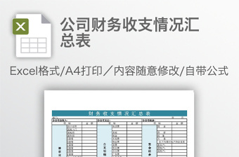公司財務(wù)收支情況匯總表