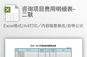 咨询项目费用明细表-二联Excel模板