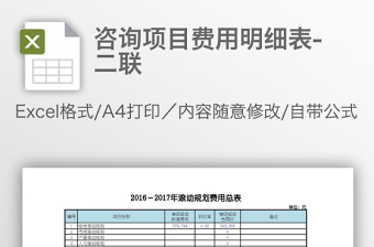 咨詢項(xiàng)目費(fèi)用明細(xì)表-二聯(lián)