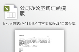 公司辦公室詢證函模版