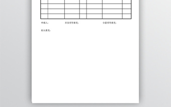 学校物品采购申请单