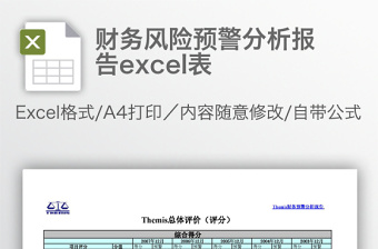 財(cái)務(wù)風(fēng)險(xiǎn)預(yù)警分析報(bào)告excel表