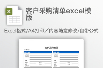 客户采购清单excel模版