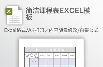 簡潔課程表EXCEL模板