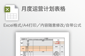 月度運(yùn)營(yíng)計(jì)劃表格