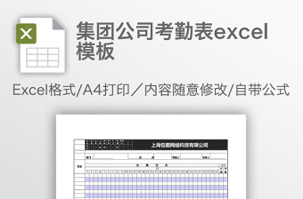 集團公司考勤表excel模板