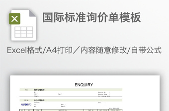 國(guó)際標(biāo)準(zhǔn)詢價(jià)單模板