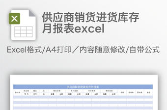 供應商銷貨進貨庫存月報表excel
