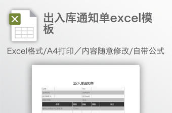 出入庫通知單excel模板
