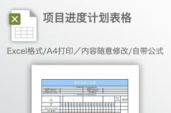 Excel项目进度计划自动生成甘特图免费