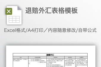 退賠外匯表格模板