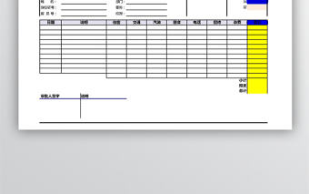 公司報銷單excel模板