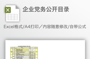 企業黨務公開目錄