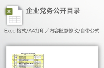 企業(yè)黨務(wù)公開目錄
