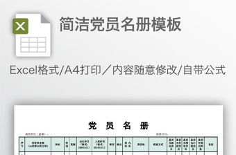 簡潔黨員名冊模板