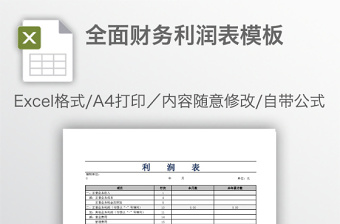 全面財(cái)務(wù)利潤(rùn)表模板