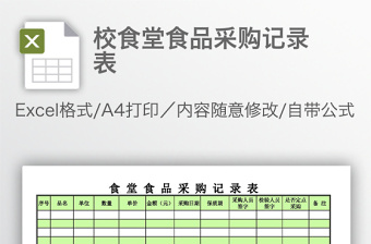 校食堂食品采購記錄表