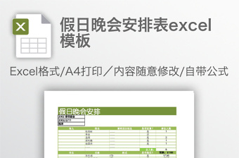 假日晚會安排表excel模板