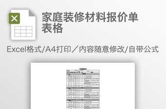家庭裝修材料報(bào)價(jià)單表格