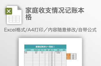 家庭收支情況記賬本格